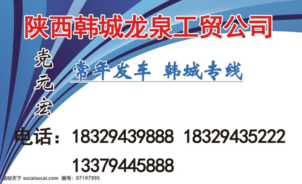 公司名片 公司 陕西 韩城 电话 专线 名片卡片 白色