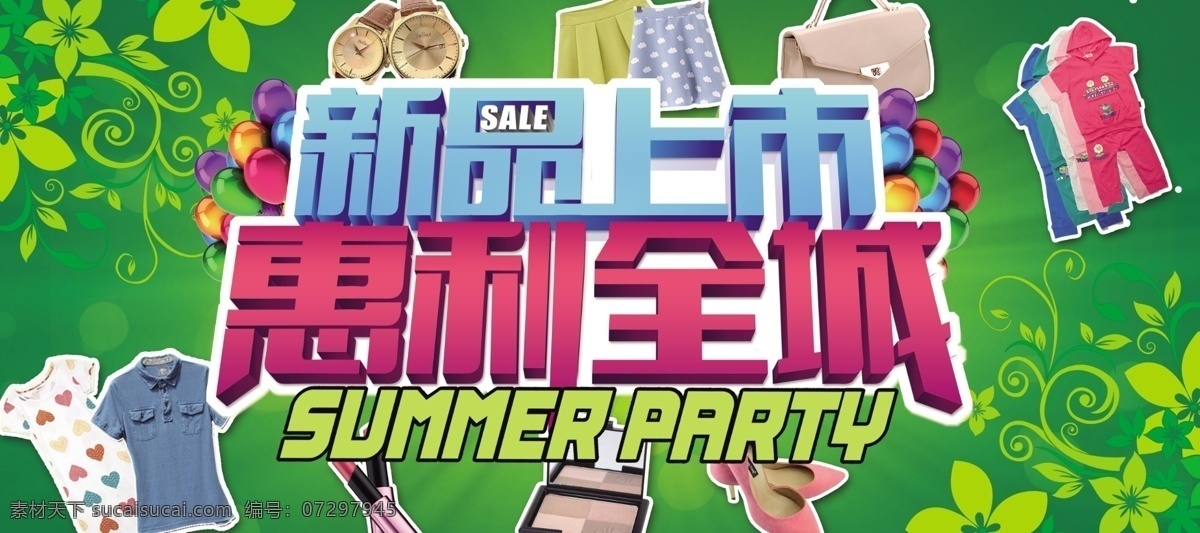 新品上市 惠利 全 模板下载 惠利全城 夏季促销 促销海报 新品 青色 天蓝色