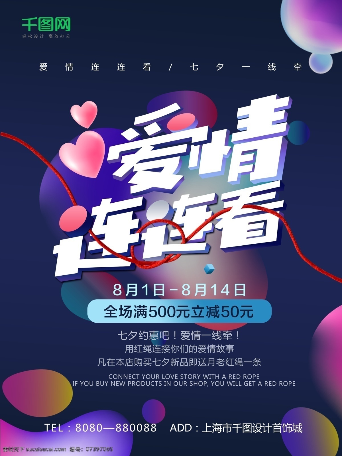 七夕 爱情 连连看 节日 促销 海报 爱心 情人节 满减 渐变 红绳 约惠