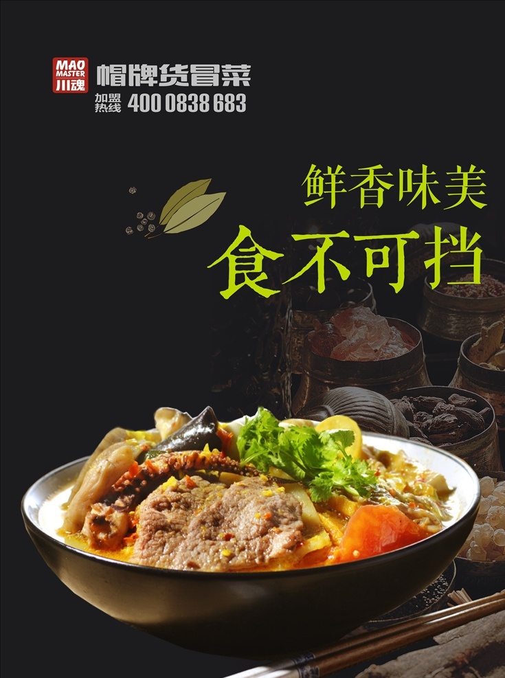 帽牌货冒菜 帽牌货 冒菜 菜品 黑色 背景 食品标志