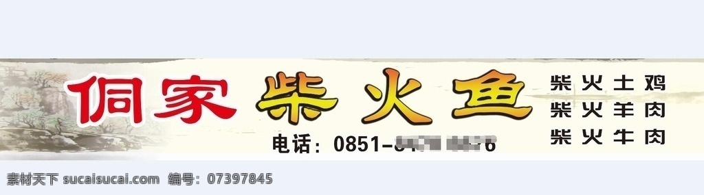 柴火鱼门头 柴火鱼 家乡菜 门头 侗家 苗族 贵州