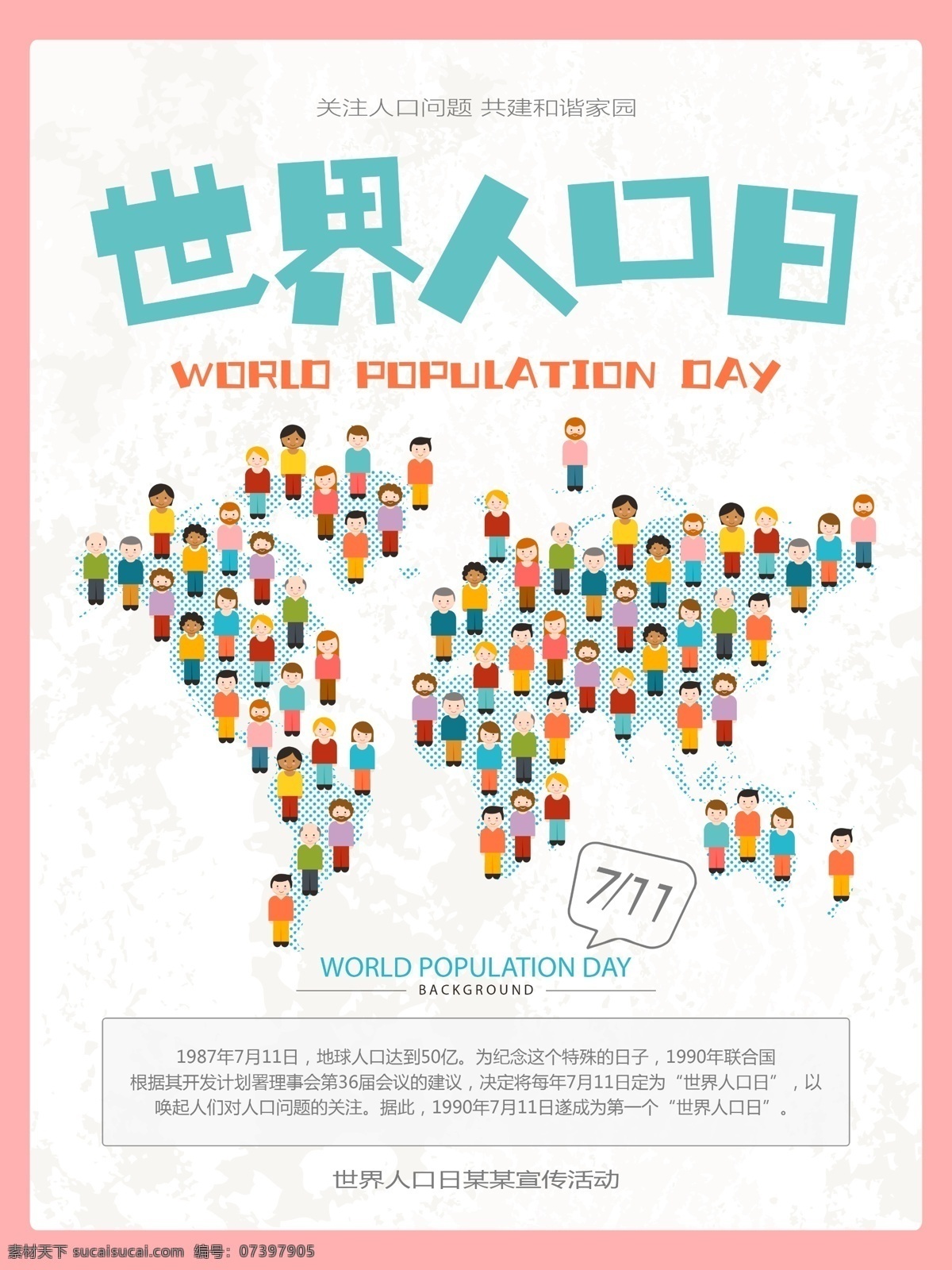 711 世界 人口日 海报 2017 世界人口日 国际人口日 中国人口日 人口 人口计生 人口计划生育 人口比例 人口老化 宣传