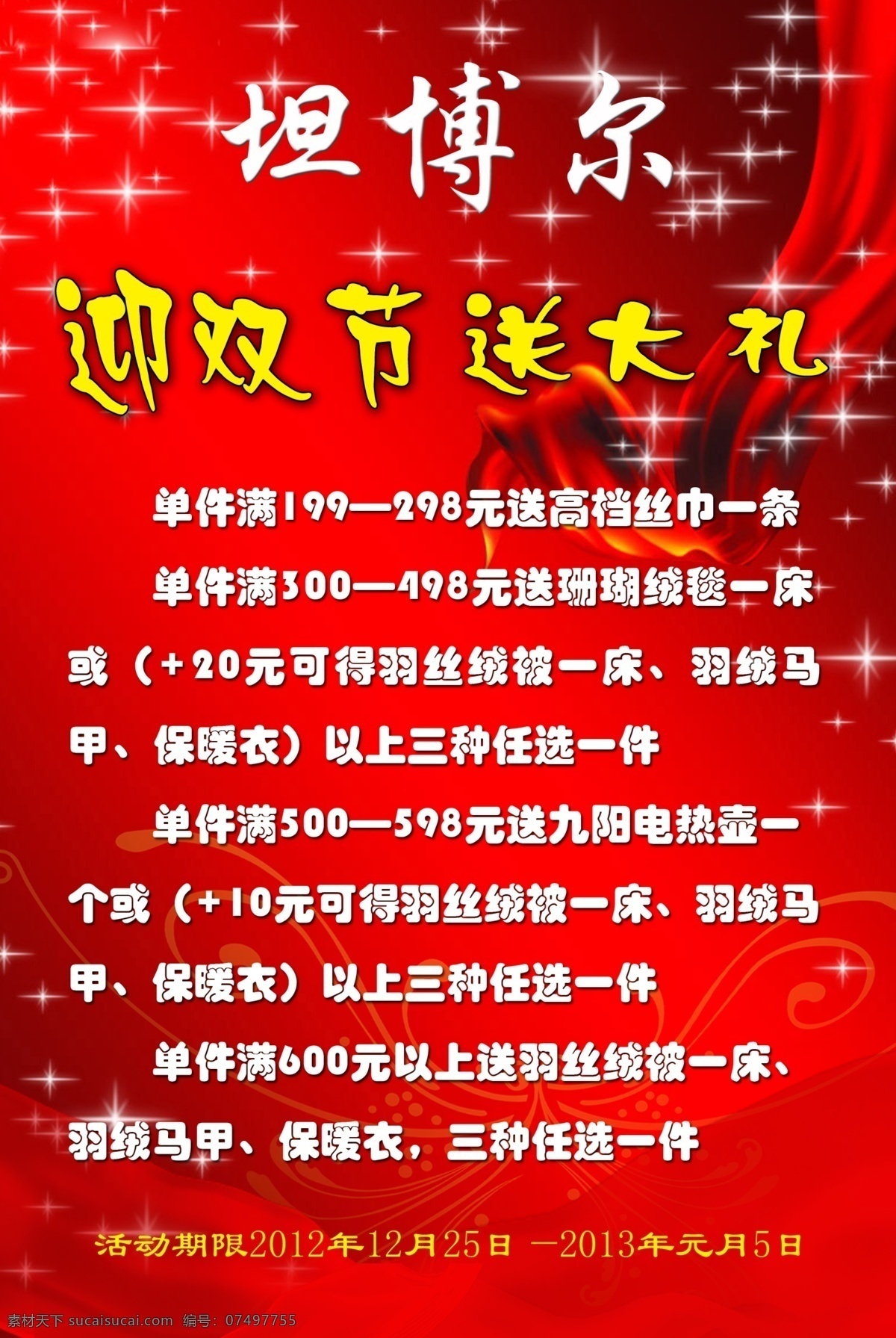 dm宣传单 广告设计模板 红绸缎 红色背景 星光 优惠 源文件 坦 博尔 彩页 模板下载 坦博尔彩页 过节 海报 宣传海报 宣传单 dm