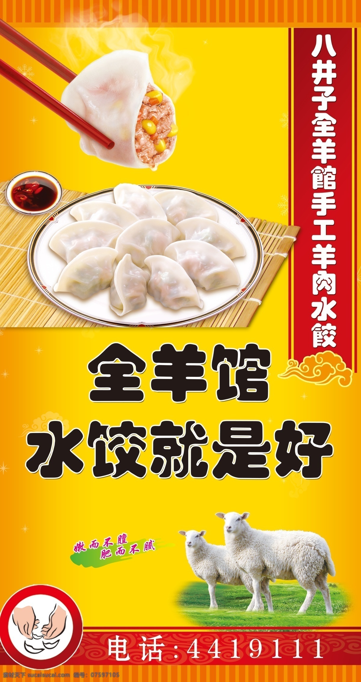 饺子海报 全羊海报 全羊馆 羊肉水饺 羊 手工水饺 广告设计模板 源文件