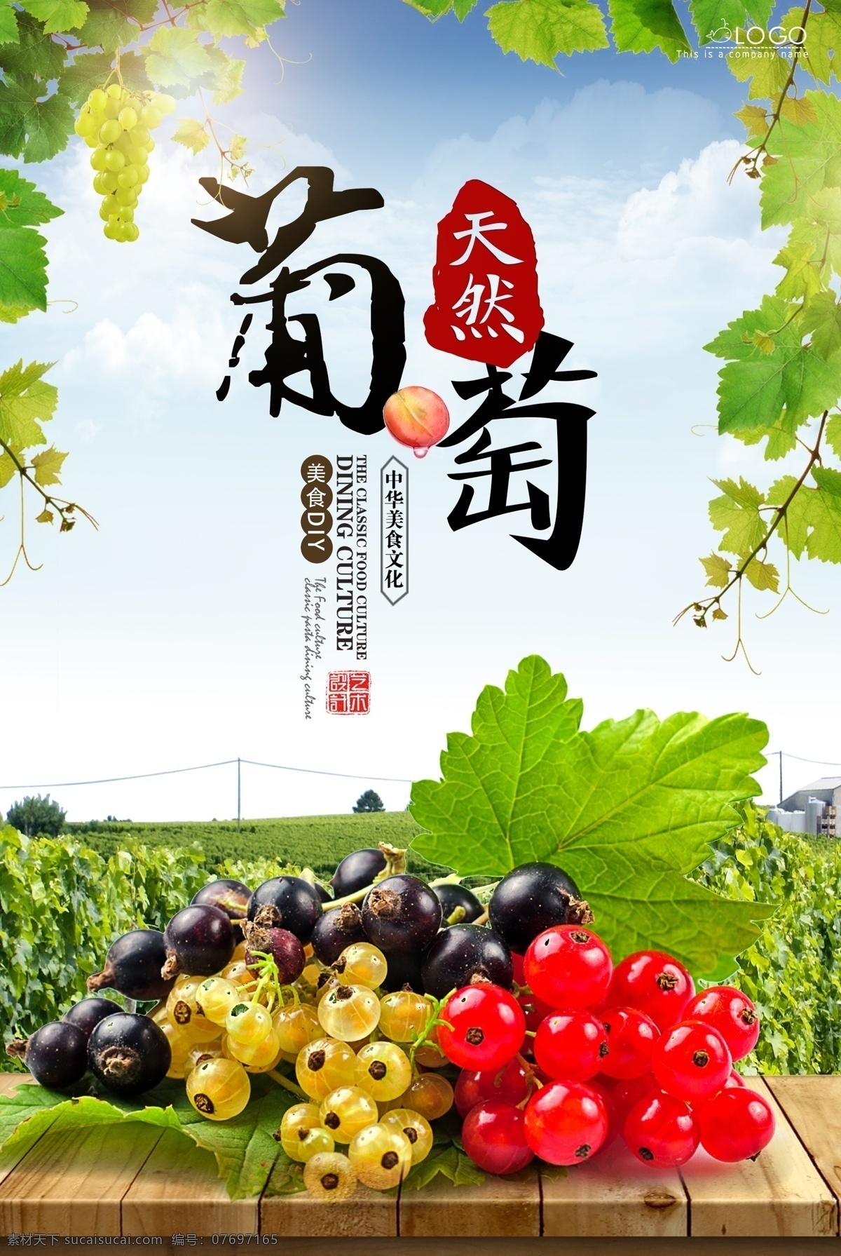 天然 葡萄 水果海报 创意海报 字体 采摘葡萄 清新海报 艺术字体 装饰文案 宣传画 淘宝海报字体 文案排版 文案水果海报 免费模版