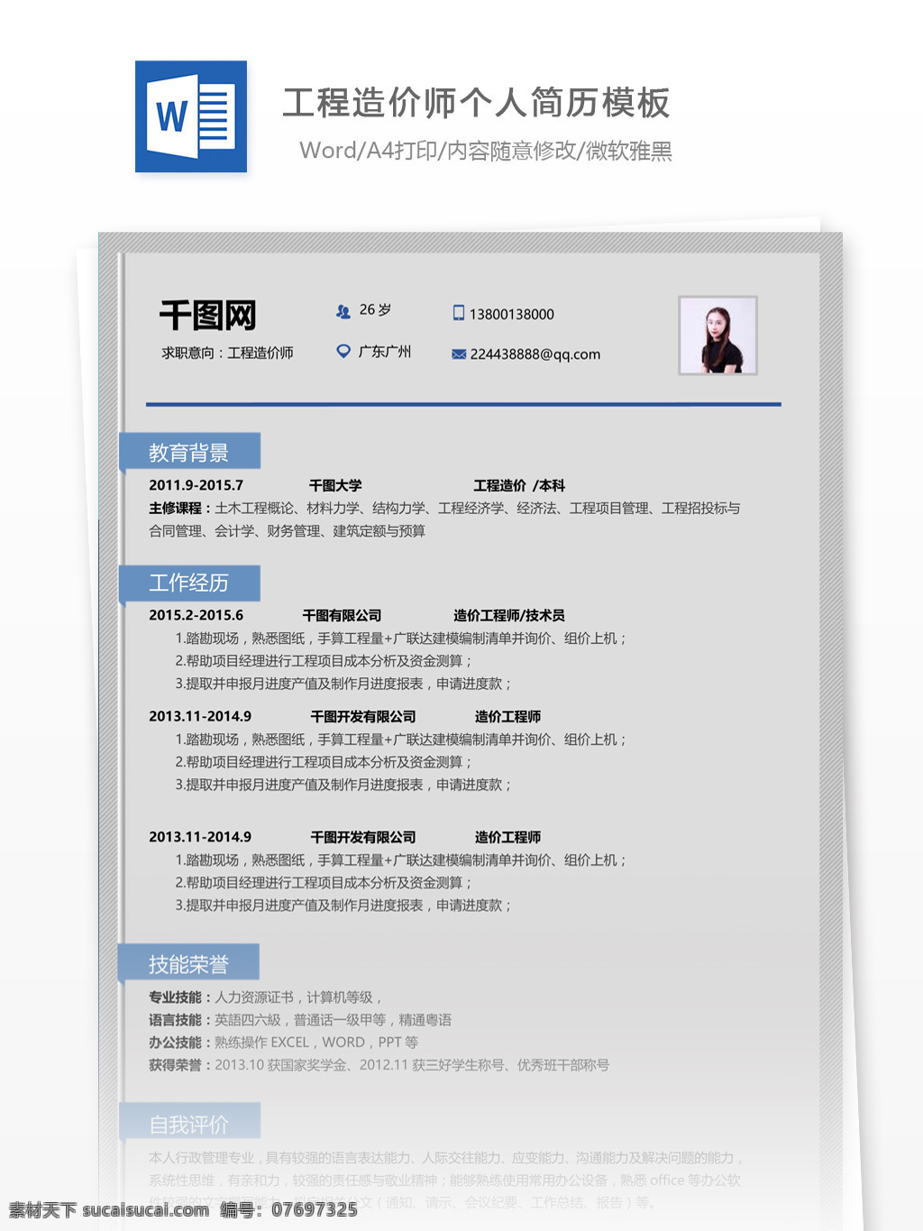 工程 造价师 创意 简历 个人简历 模板 简历模板 简约风格 35年