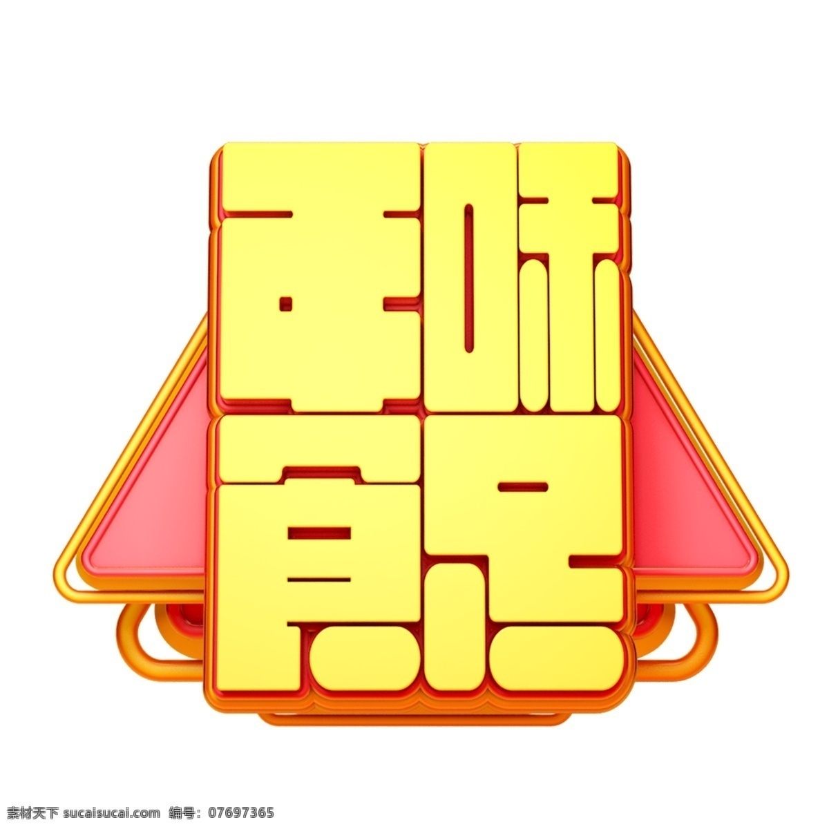 c4d 艺术 字 新年 年味 真 足 字体 元素 新年素材 海报字体 金色 艺术字 年味真足 新年艺术字