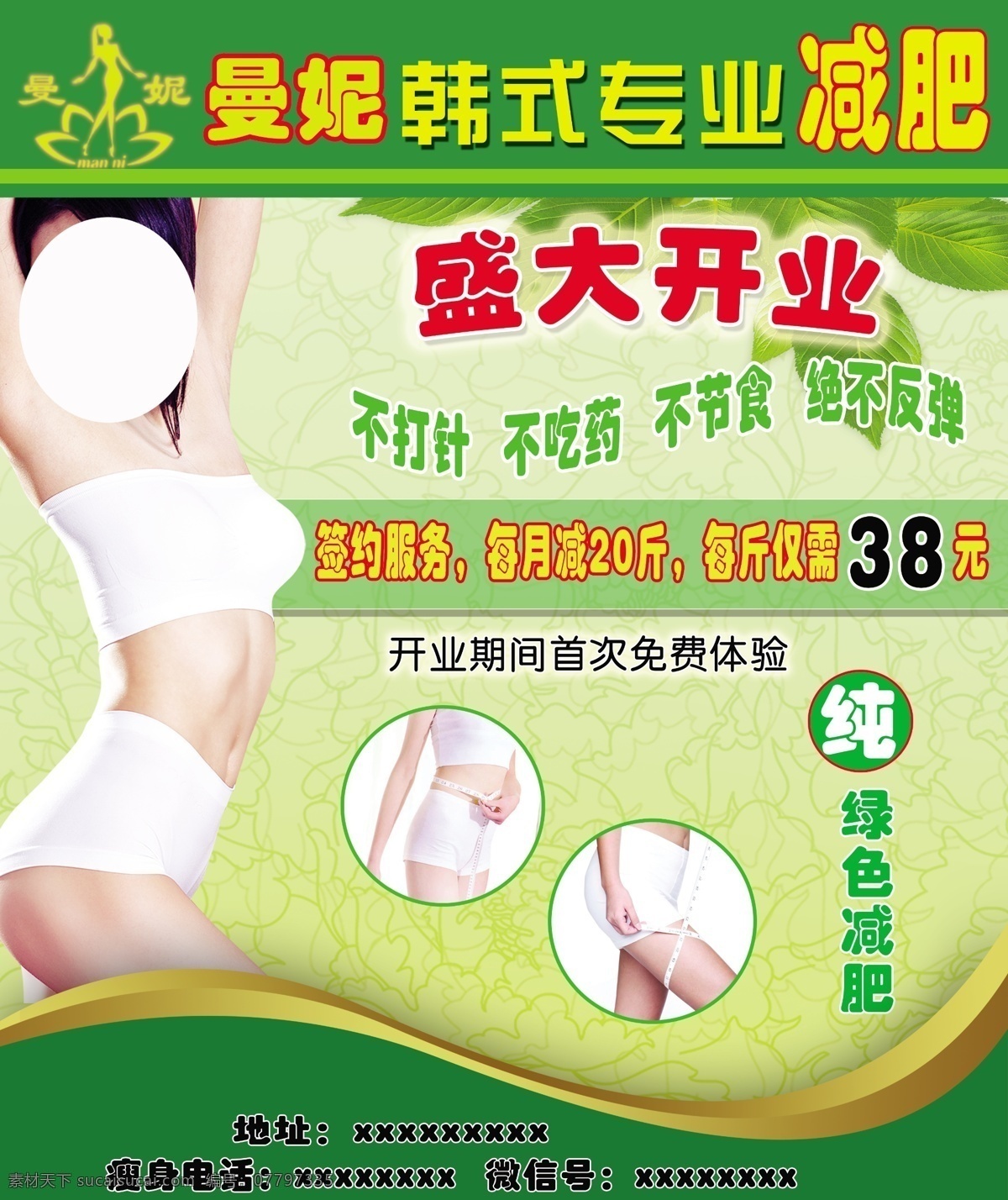 曼妮减肥 减肥 曼妮 瘦身韩式减肥 减肥开业活动 优惠活动 分层