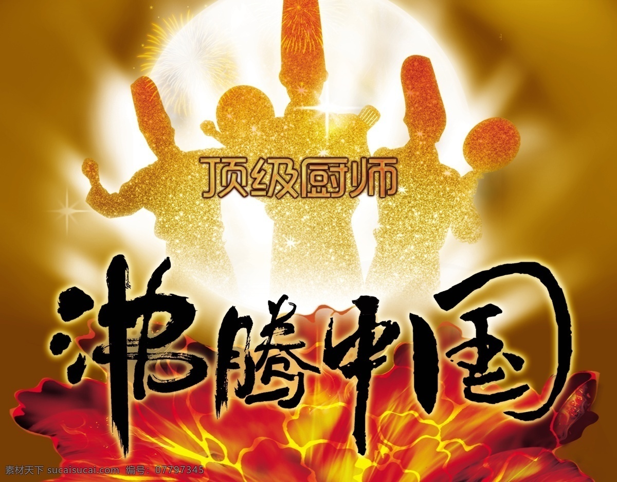 厨师海报 厨师 海报 美食海报 厨师素材 沸腾中国 火焰 厨子 厨子素材 中国厨师 饭店海报 酒店海报 酒店宣传 酒店美食 顶级厨师 美食素材