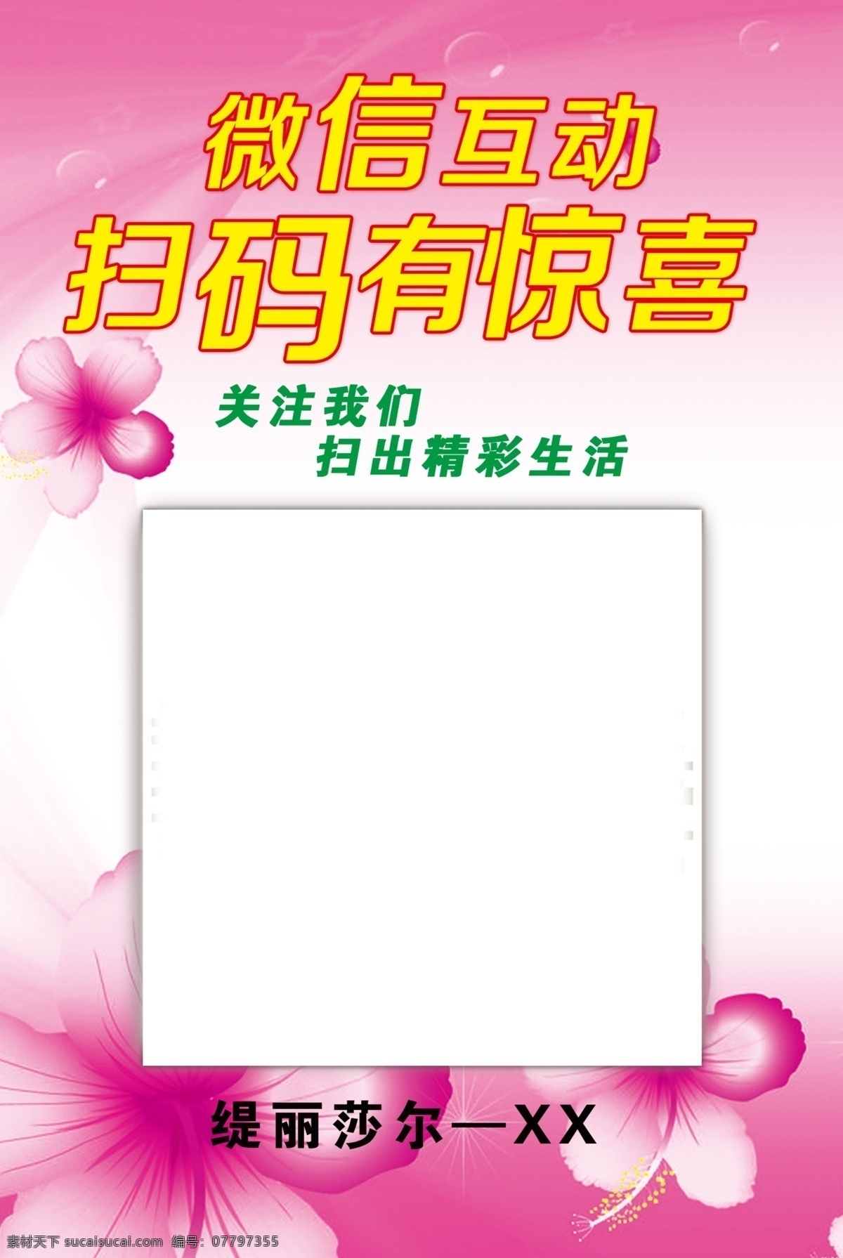 微信扫码 缇丽莎尔 微信 扫码 个人关注 写真 海报 分层