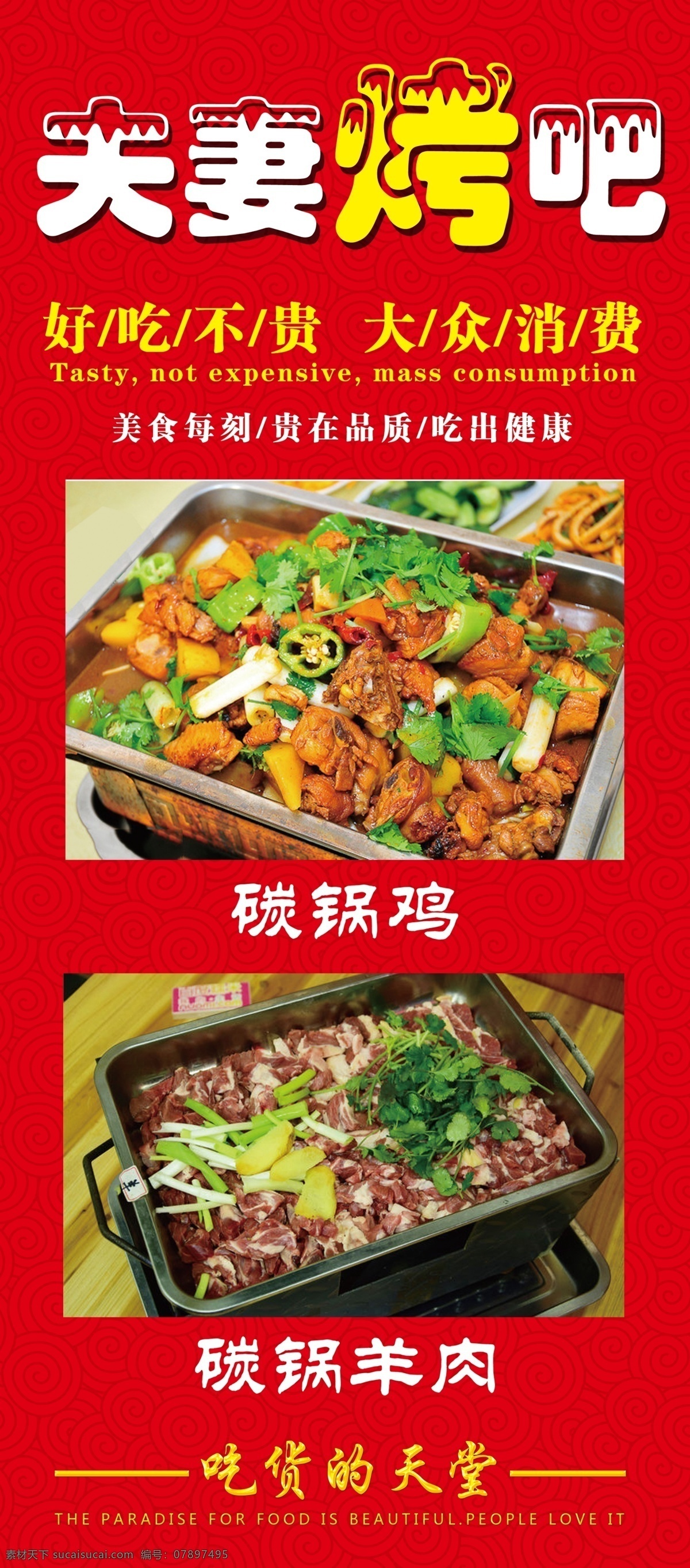 烧烤 展架 羊肉 碳锅鸡 美味可口 分层