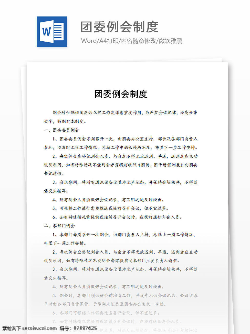团委例会制度 word 汇报 实用文档 文档模板 心得体会 总结 团委 工作