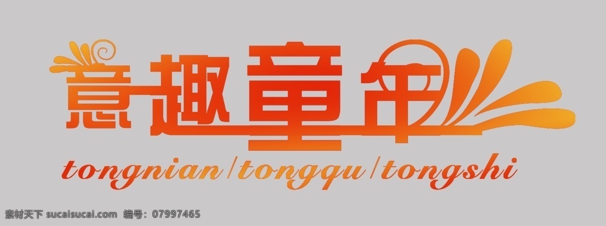 影楼 相册 艺术 字 分层 儿童 文字 影楼文字字模 童趣童年 psd源文件