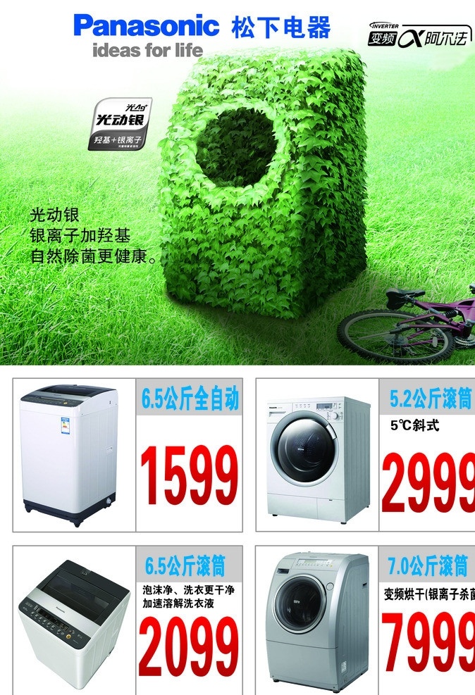 松下洗衣机 松下标志 绿叶 洗衣机促销 松下 洗衣机 促销 自行车 绿地 草地 家电促销 促销海报 元旦促销 开业促销 新年促销 春节促销 广告设计模板 源文件