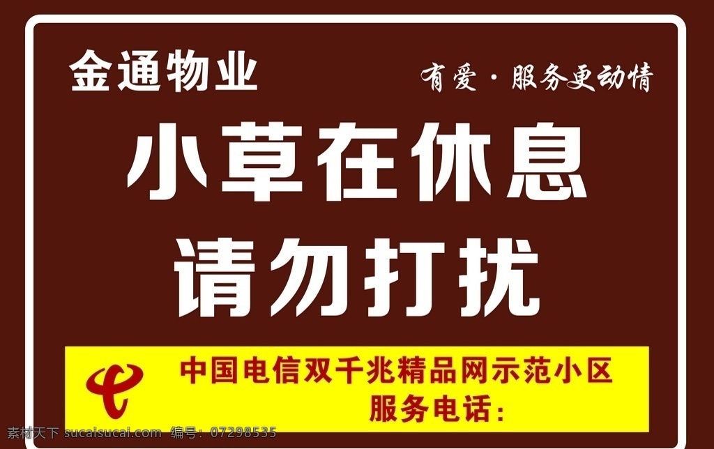 小草休息牌 小草 爱护 牌子 宣传 小草在休息 请勿打扰