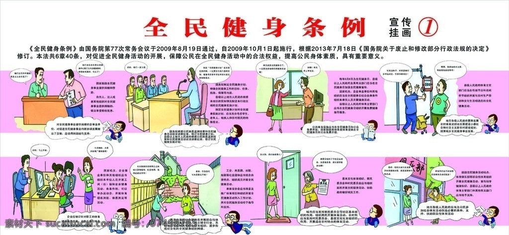 全民健身条例 全民 健身 条例 法制 宣传 社区 展板 挂画 卡通 场景 绘画 对话 四格 画 展示 介绍 展板模板