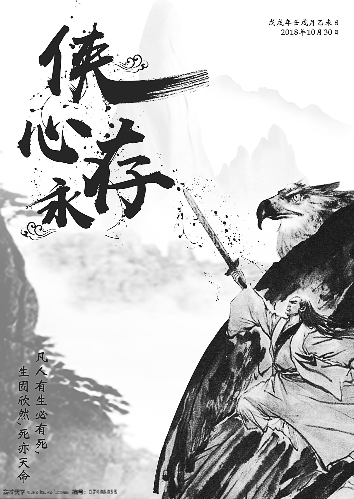 水墨 创意 毛笔字 侠 心 永存 悼念 金庸 逝世 海报 雕 创意毛笔 侠心永存 独孤求败