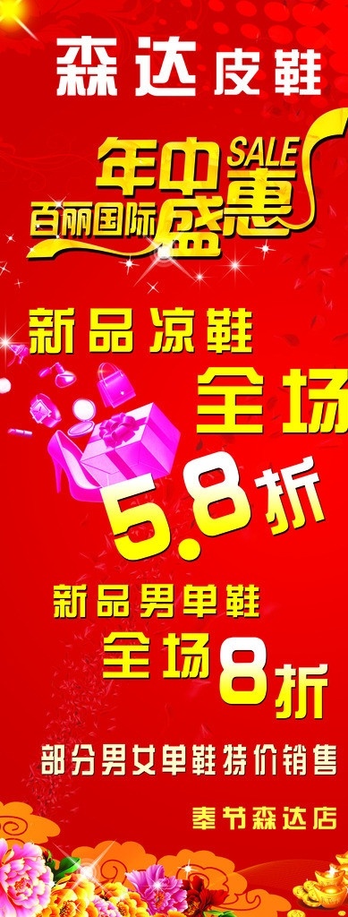 年中盛惠 全场打折 森达皮鞋 牡丹花 广告设计模板 源文件