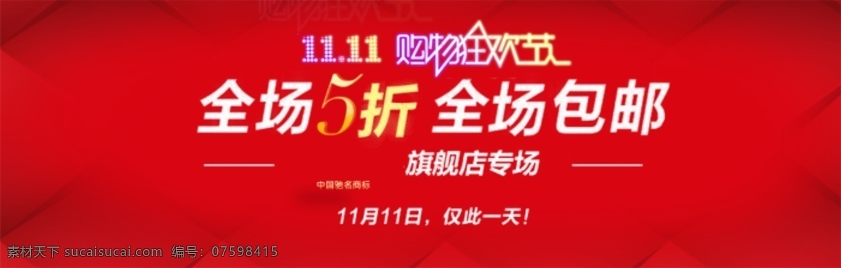 淘宝促销海报 降价海报 狂欢海报素材 psd源文件 红色