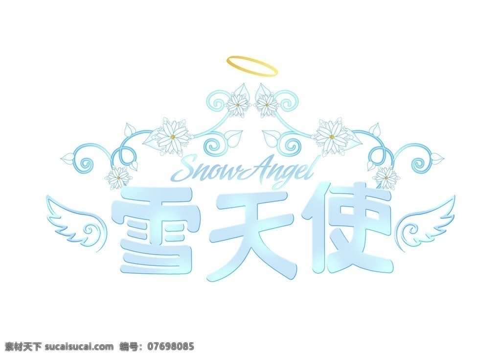 雪天使 儿童花型字体 花体字 花纹 翅膀 snow angel 光圈 字模 模版字 中文字体 字体下载 源文件