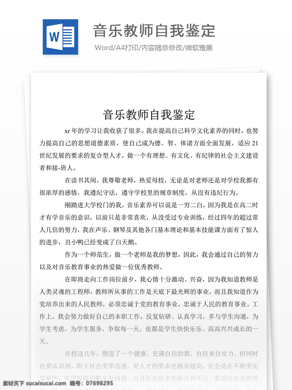 音乐 教师 自我鉴定 300 字 自我鉴定模板 自我鉴定范文 总结 汇报 word 实用文档 文档模板