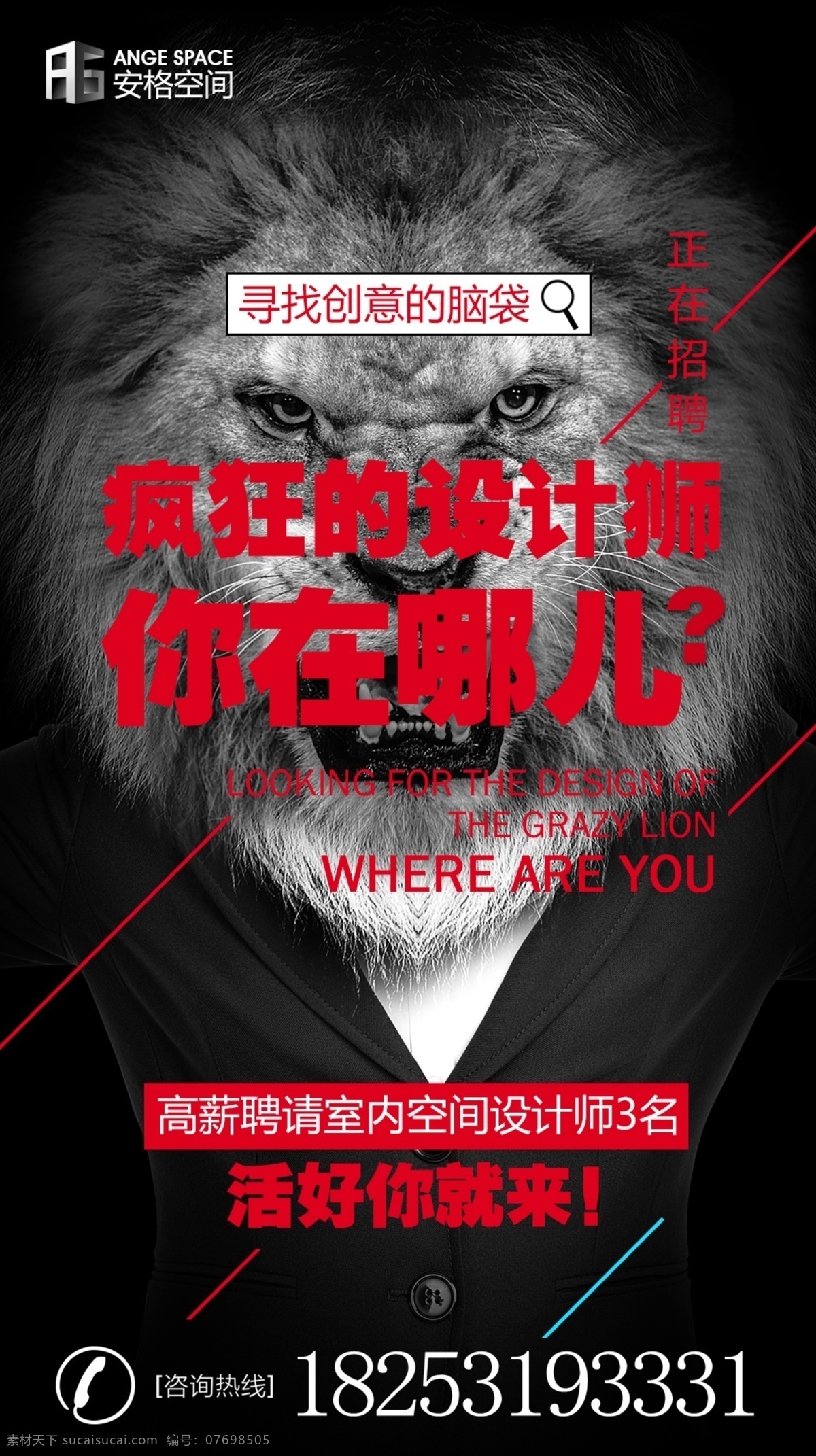 招聘 设计师 设计狮 狮子 广告 分层