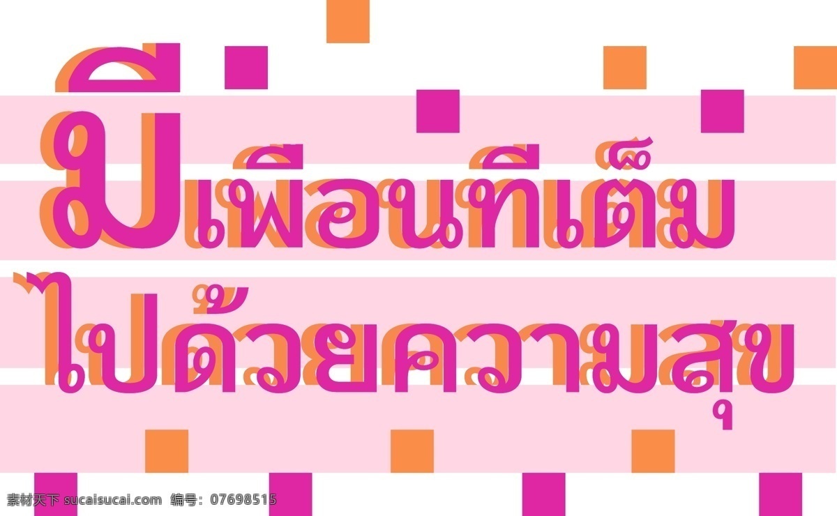 泰国 字母 字体 深 粉红色 朋友 充满 欢乐 深粉红色