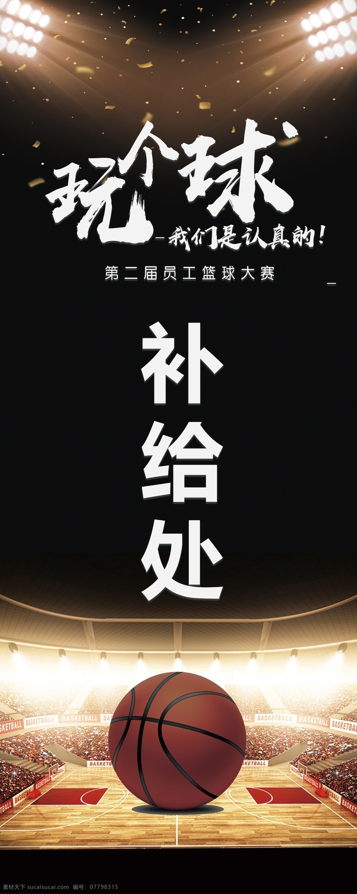 篮球赛 补给 处 易拉宝 补给处 蓝色 炫酷 运动比赛 玩个球