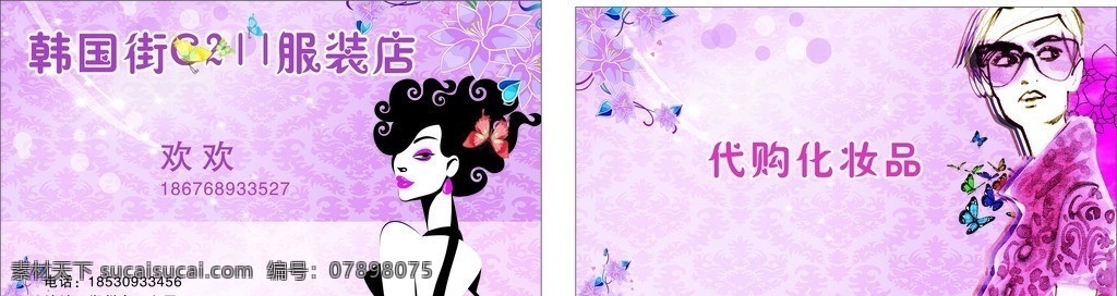 紫色名片 紫色 时尚 韩国 服装 化妆品 名片 名片卡片 矢量