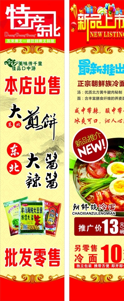 朝鲜族冷面 东北特产 冷面 新品上市 最新推出 东北大煎饼 海报