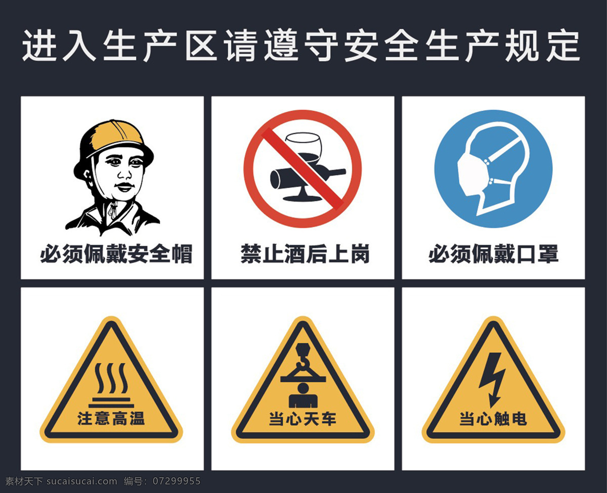 警告牌 安全帽 酒后禁止 戴口罩 注意高温 小心天车 当心触电 展板 标志图标 公共标识标志