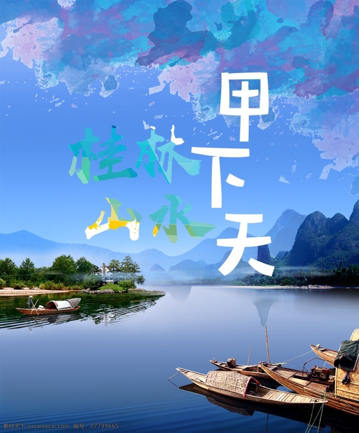 广西 桂林 山水甲天下 山水 甲天下 船 蓝 自然景观 自然风光