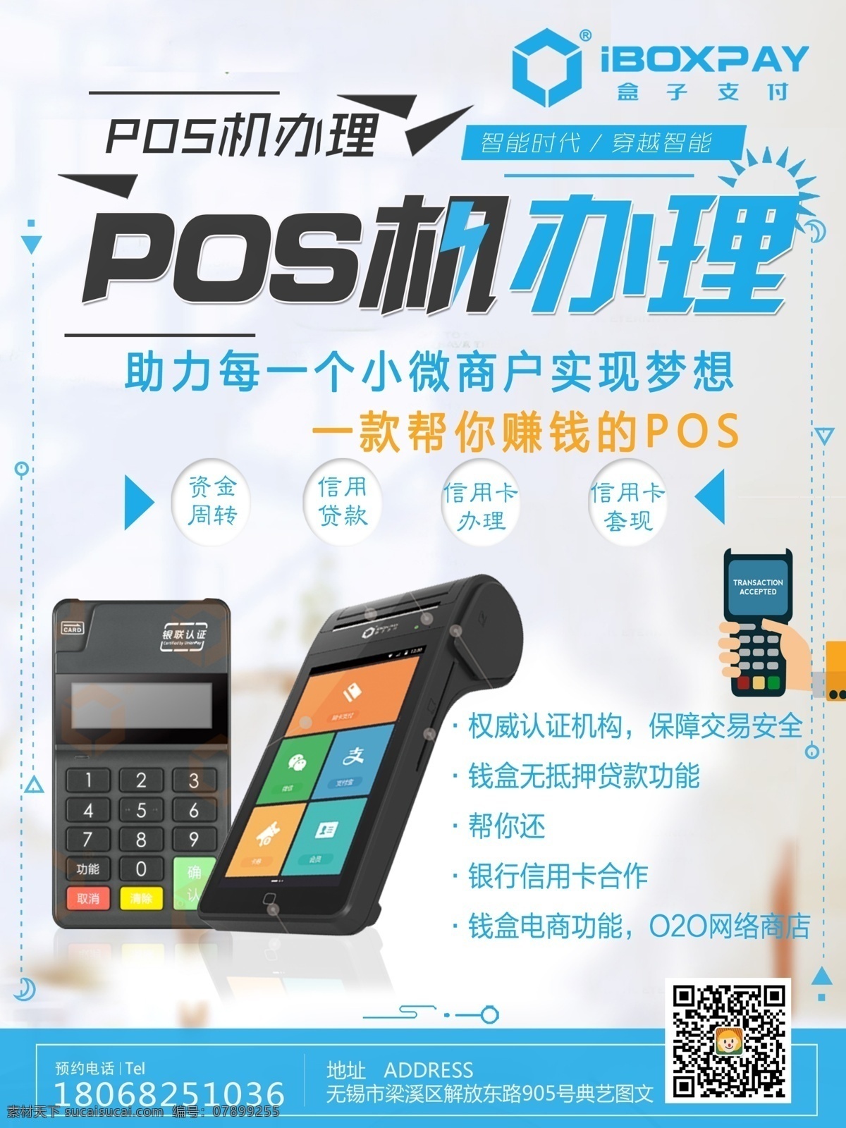 pos机办理 pos机 商贷 信用卡 套现 盒子科技