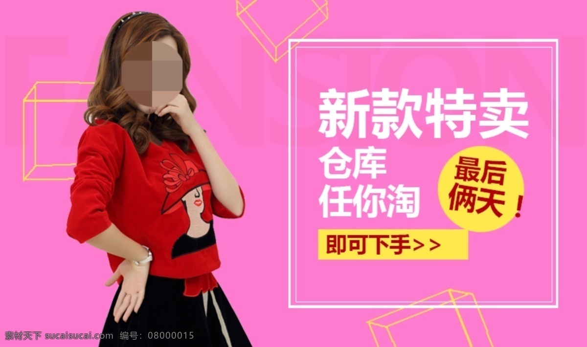 新款 特卖 促销 广告 淘宝促销广告 女士促销广告 女士海报