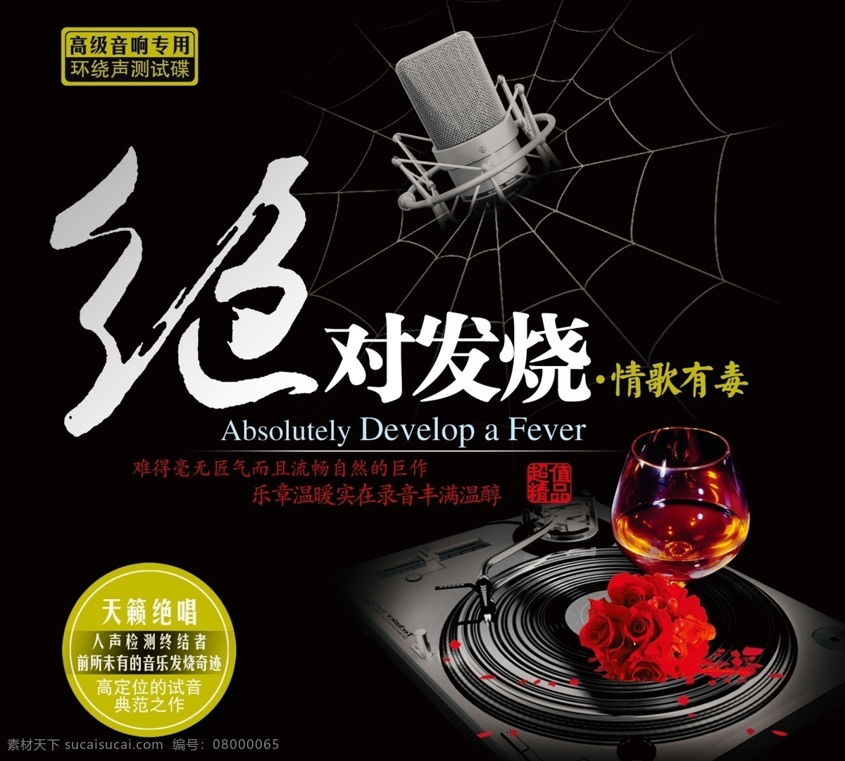 绝对 发烧 唱片 psd素材 分层素材 蜘蛛网 绝对发烧 情歌 超值精品 唱片设计 环绕声测试 psd源文件