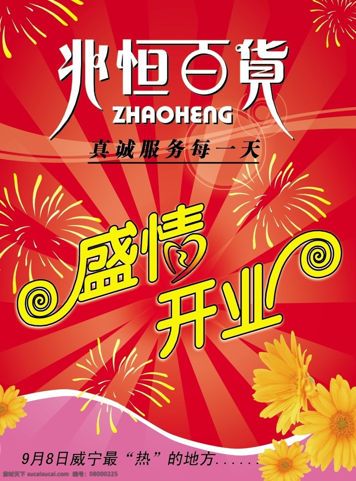 首席 广告 精品 分层 源文件 吊 旗 类 促销 节日 百货宣传海报 吊旗类 菊花 开业海报 兆恒百货 盛情开业 宣传海报 宣传单 彩页 dm