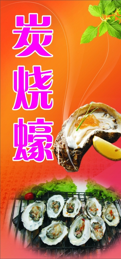蠔 生蠔 烧蠔 美味烧蠔 菜单菜谱 矢量