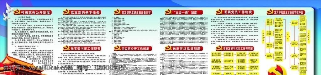 党建制度 党建展板 党建宣传栏 村级党务公开 支部基本任务 三会一课 发展党员 民主生活 书记工作职责 四议两公开 民主评议 党员发展制度