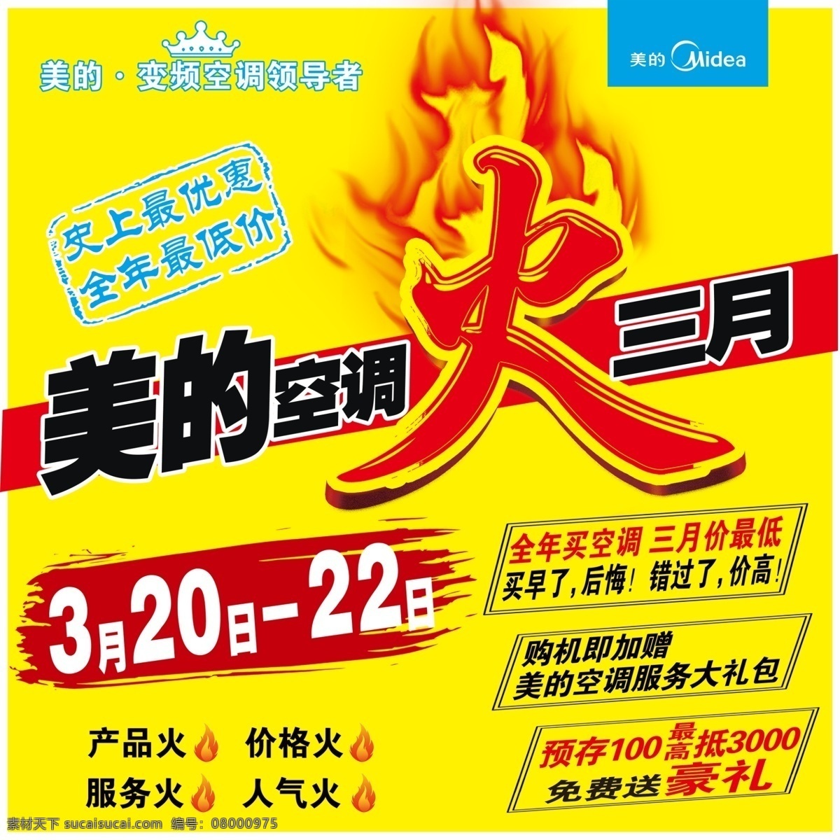 美的标志 火三月 美的火三月 美的火海报 美的 美的空调 空调 火 一度1度电 美的地贴 三月钜惠 美的空调三月 美的空调钜惠 dm宣传单