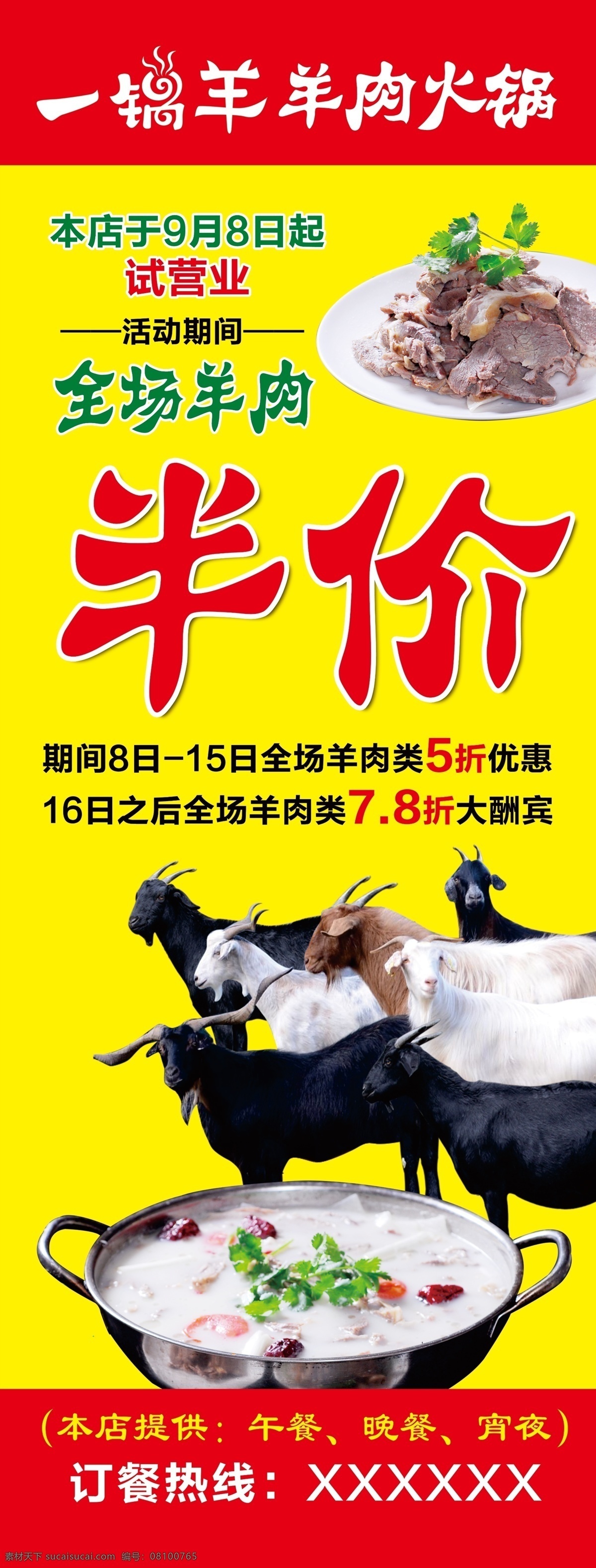 羊肉火锅 一锅羊 羊肉 试营业 山头 开业海报 开业活动 资源共享