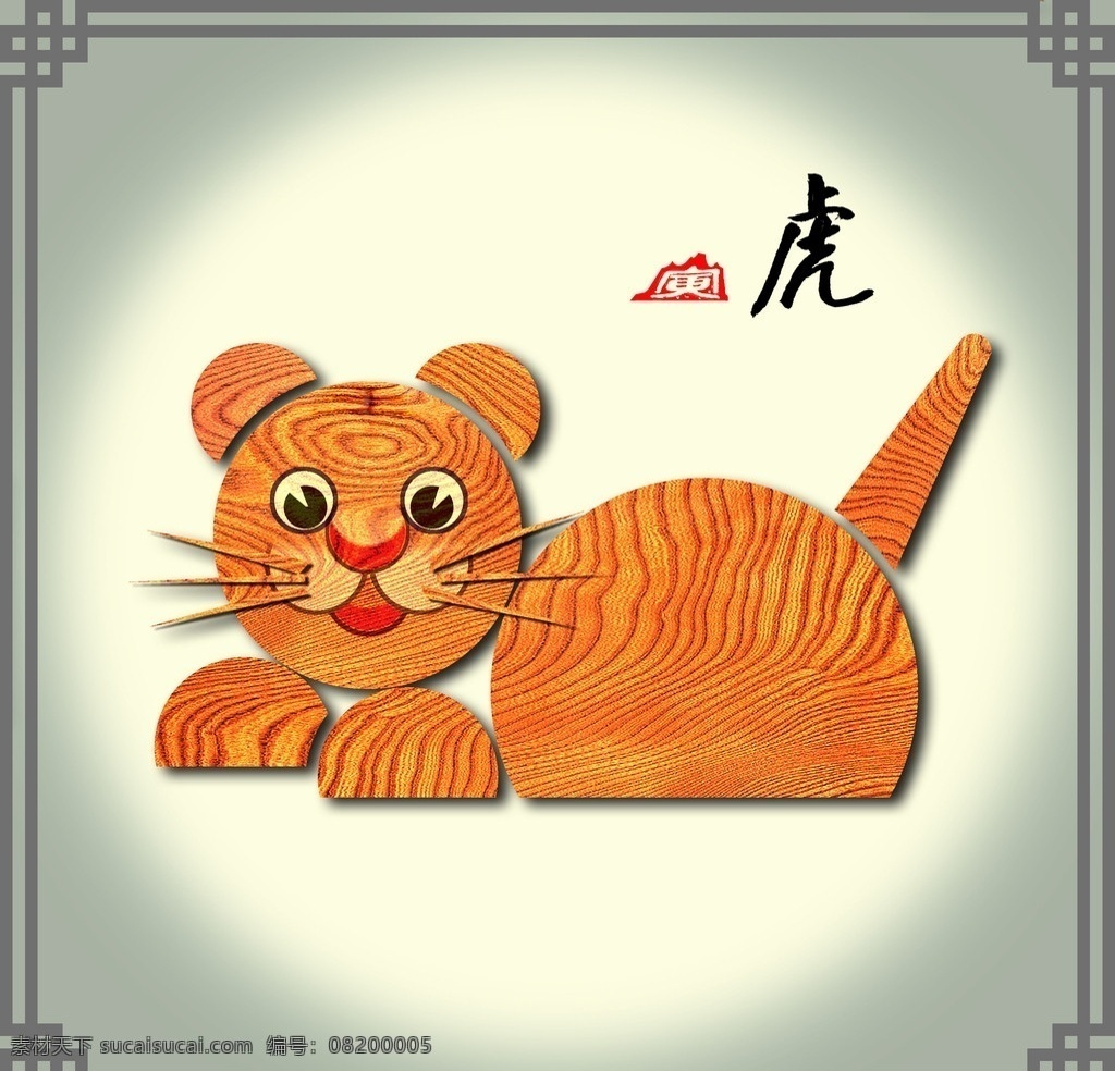 12生肖 虎 设计图 传统文化 中国元素 十二生肖 天干 地支 木纹 装饰画 高清 文化艺术
