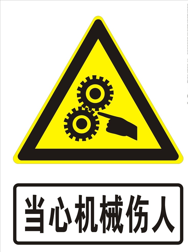 当心机械伤人 小心机械伤人 当心机械 当心机械提示 机械伤人 机械伤人提示 注意标志 禁止标志 禁止标识 公共标志 公共标识 禁令标志 红色禁令 公共 标识 行业标准 安全警示牌 高精标识 矢量图 高精矢量图 工地标识 工地安全标 标志图标 公共标识标志