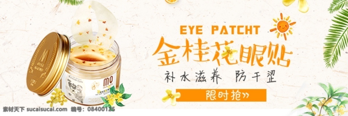 金 桂花 眼膜 贴 海报 眼膜贴 金桂花眼膜贴 眼膜贴海报 banner