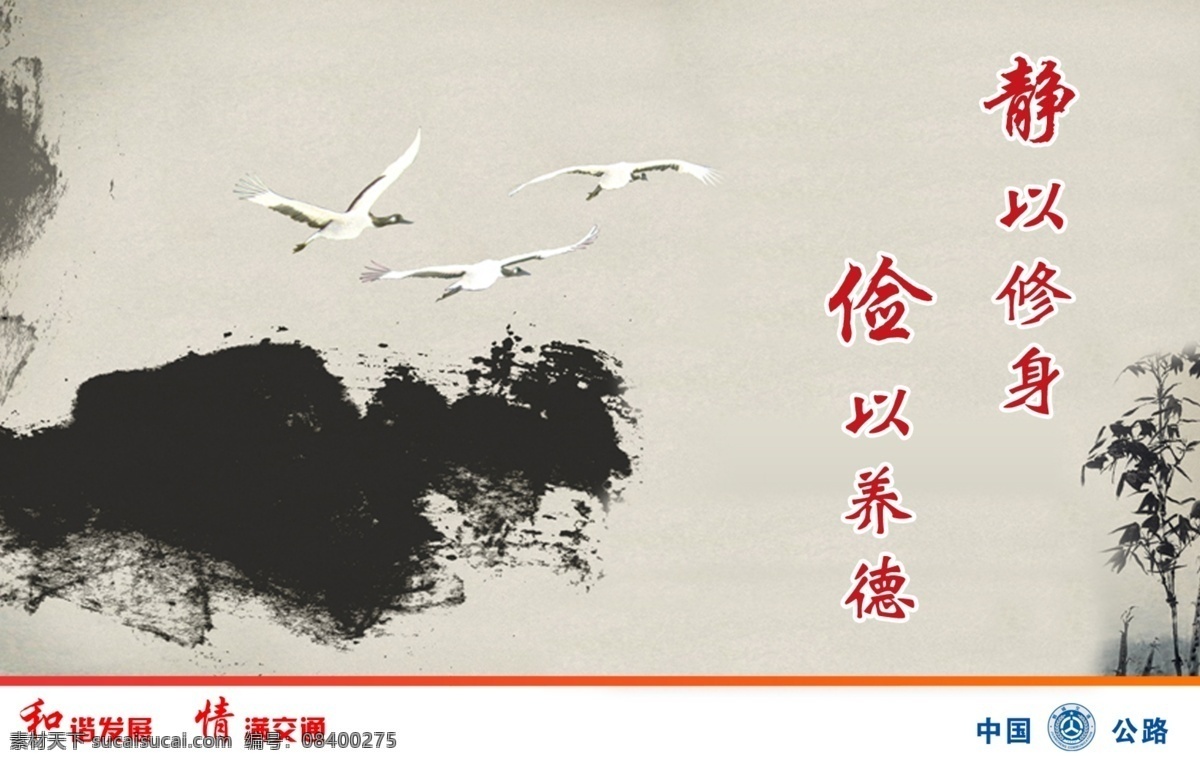 静以修身 和谐发展 情满交通 中国公路 廉政 图版 展板 企业文化 廉政文化 水墨 大雁 文化建设 展板模板 广告设计模板 源文件