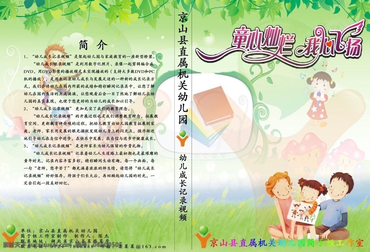 灿烂 唱歌 飞扬 封面 歌唱 工作室 广告设计模板 画册 宣传画册 作 宣传 书 宣传书 幼儿 童心 我心 卡通 漫画 快乐 节日 书籍 家庭 园标 简介 音乐符 树藤 藤蔓 京山县 幼儿园 幼儿园宣传栏 宣传栏 画册设计 源文件 其他画册封面