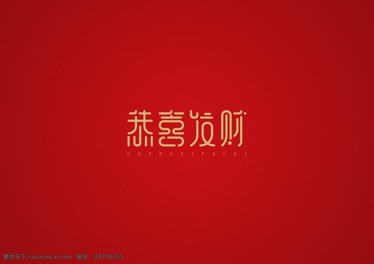 恭喜发财图片 恭喜发财 字体设计 中国风 风格字体 高端 节日 祝福语 恭喜 祝福 成语 矢量 文化艺术 绘画书法