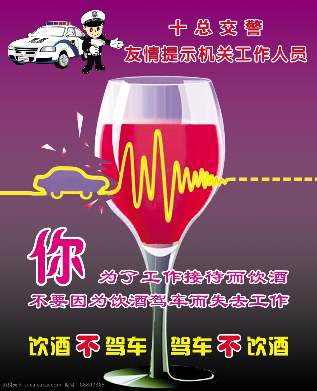 交通安全 宣传 禁止 酒后 驾驶 禁止酒后驾驶 严禁酒后驾驶 酒后驾车 禁酒宣传 交通安全宣传 交通 交通宣传 道路 道路交通 交通秩序 交通秩序整顿 交通法规 宣传展板 宣传图板 关爱生命 安全出行 交警 展板 图板 板报 源文件库 psd图库