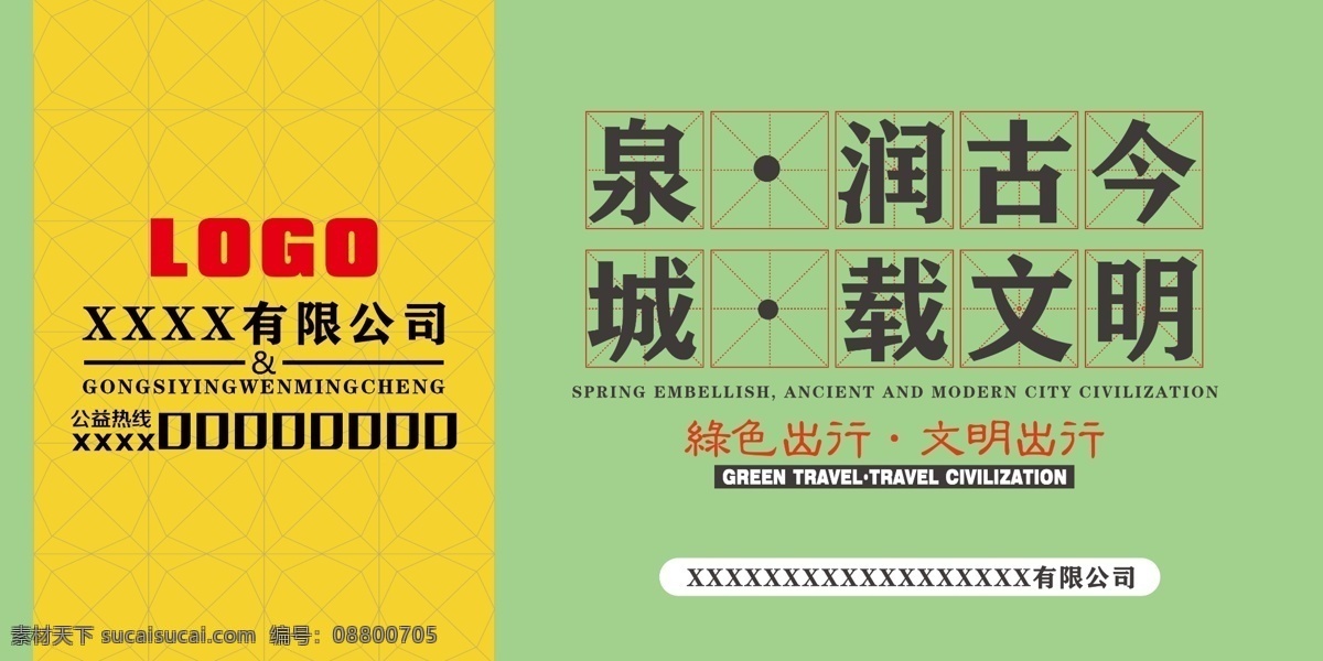 商业 公益 相 结合 文明济南 文明泉城 文明城市建设 绿色