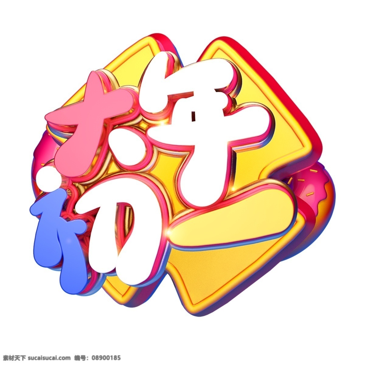 c4d 艺术 字 新年 大年初一 字体 元素 新年素材 海报字体 春节 艺术字 新年艺术字 猪年 2019 年