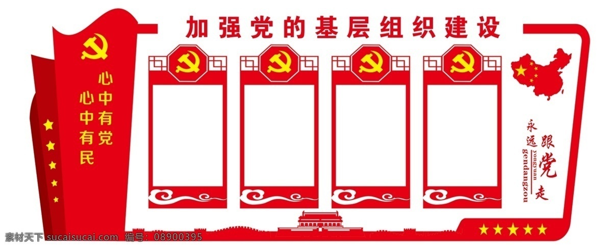 加强 党 基础 组织建设 跟党走 雕刻 党建 版面 政府